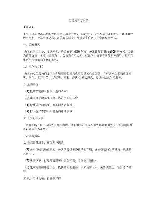 公寓运营方案书