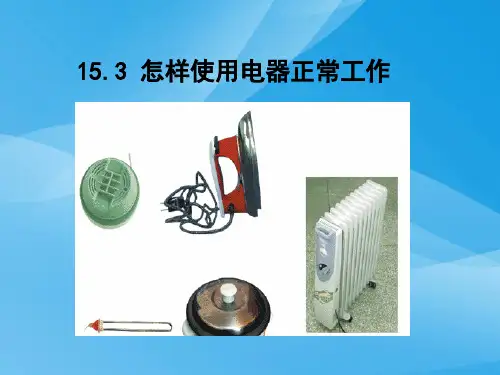 怎样使用电器正常工作ppt 粤教沪科版优质课件优质课件