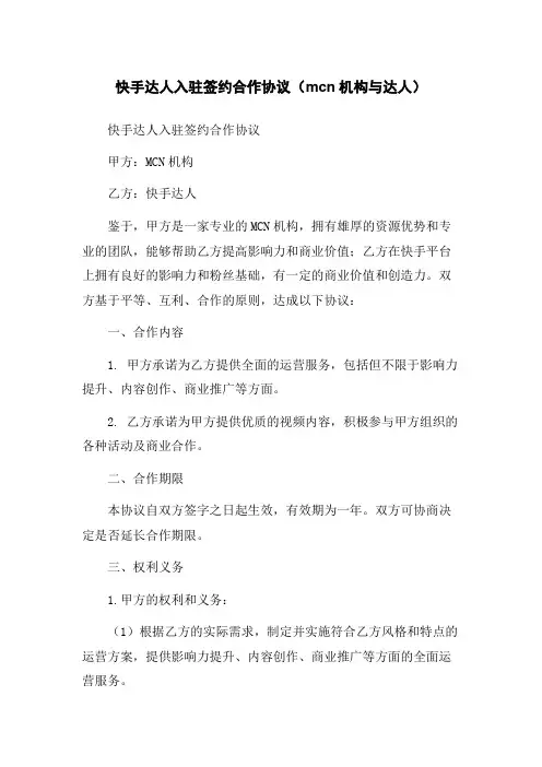 快手达人入驻签约合作协议(mcn机构与达人)