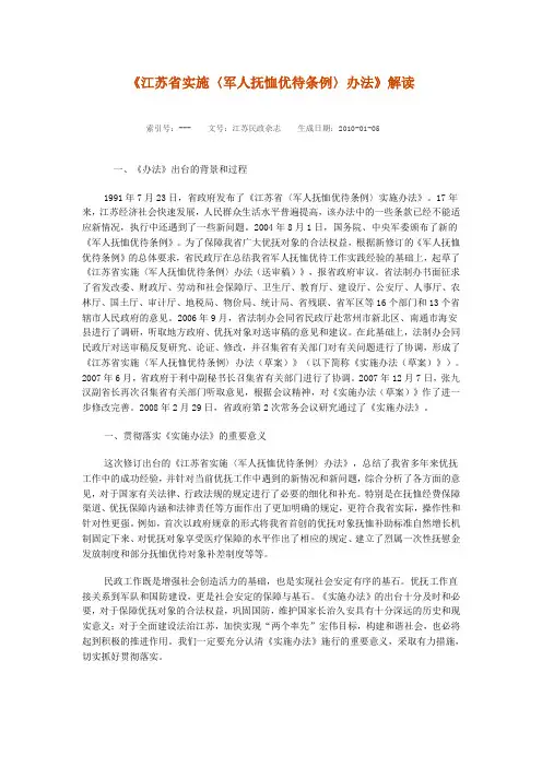 《江苏省实施〈军人抚恤优待条例〉办法》解读