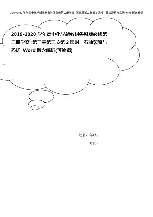 2019-2020学年高中化学新教材鲁科版必修第二册学案：第三章第二节第2课时 石油裂解与乙烯 W