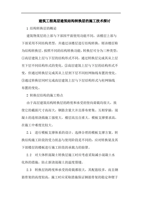 建筑工程高层建筑结构转换层施工技术论文