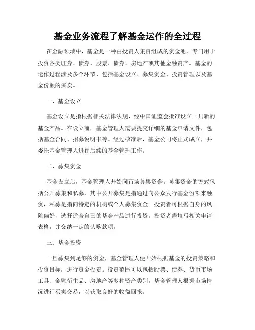 基金业务流程了解基金运作的全过程