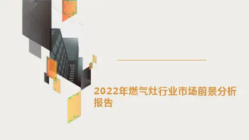 2022年燃气灶行业市场前景分析报告