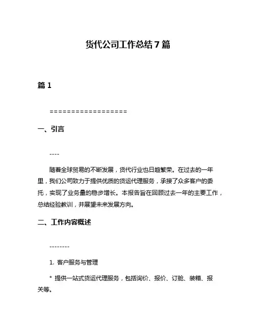 货代公司工作总结7篇