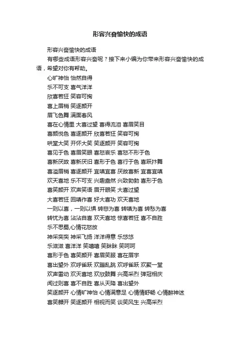 形容兴奋愉快的成语