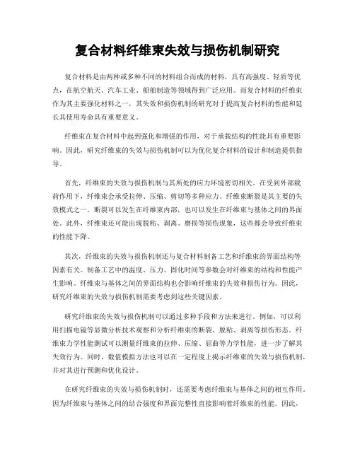 复合材料纤维束失效与损伤机制研究