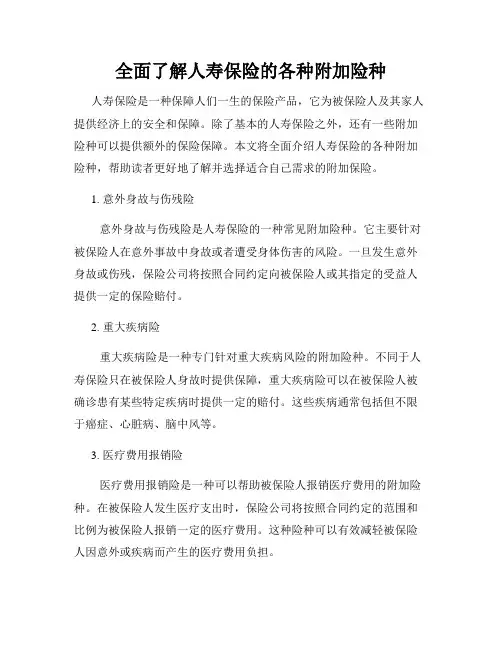全面了解人寿保险的各种附加险种
