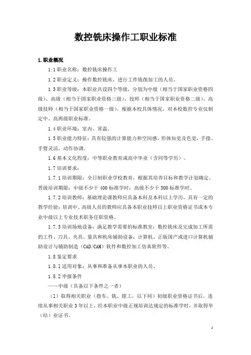 数控铣床操作工职业标准