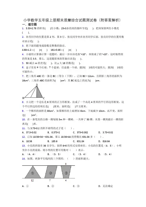 小学数学五年级上册期末质量综合试题测试卷(附答案解析)