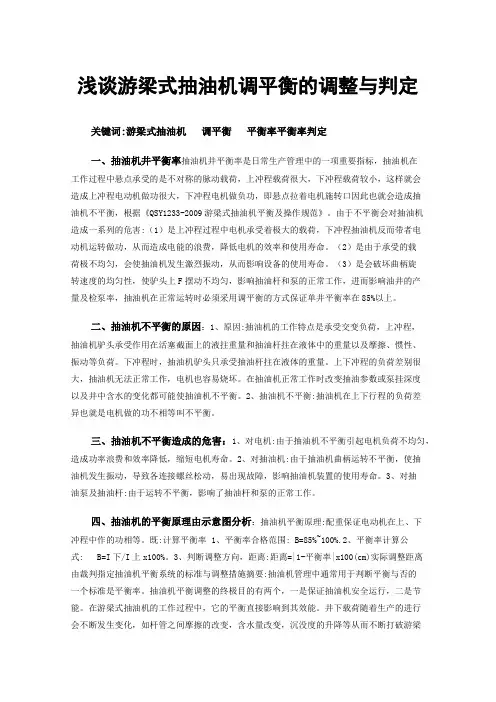 浅谈游梁式抽油机调平衡的调整与判定