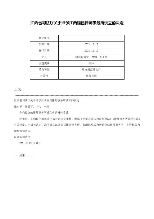 江西省司法厅关于准予江西锦昌律师事务所设立的决定-赣司行审字〔2021〕344号