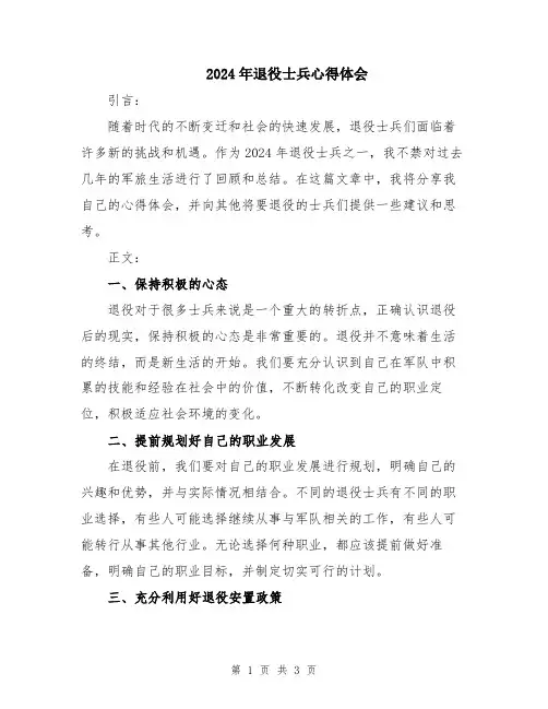2024年退役士兵心得体会