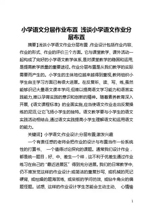 小学语文分层作业布置 浅谈小学语文作业分层布置