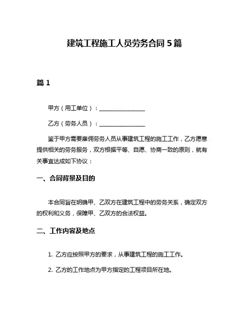 建筑工程施工人员劳务合同5篇