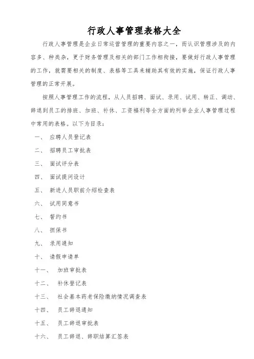 行政人事管理表格大全