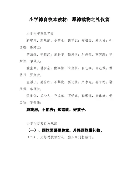 小学德育校本教材：厚德载物之礼仪篇