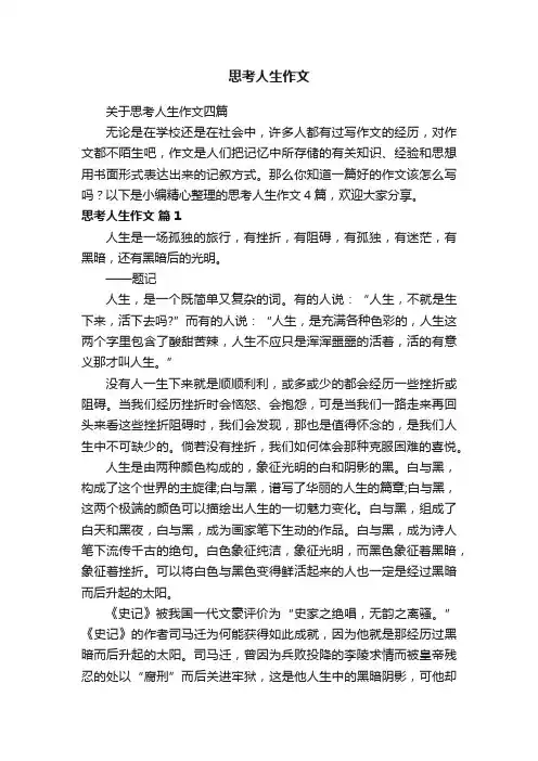 关于思考人生作文四篇