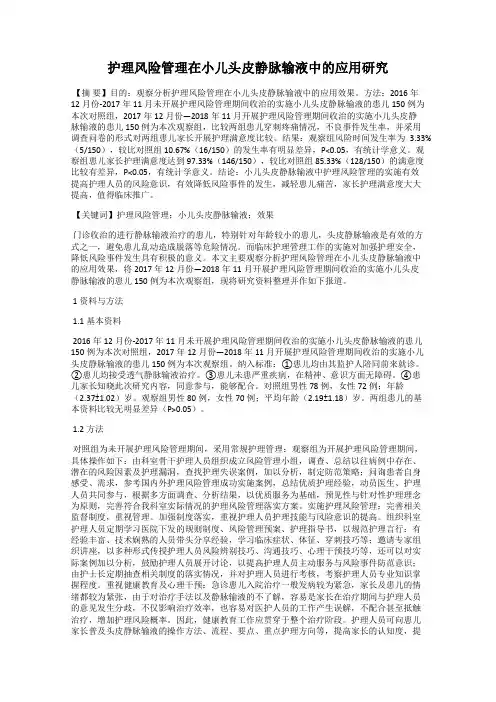 护理风险管理在小儿头皮静脉输液中的应用研究