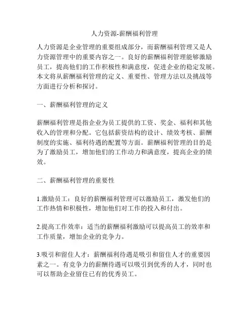 人力资源-薪酬福利管理