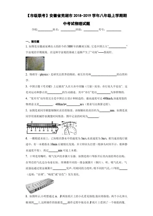 安徽省芜湖市2018-2019学年八年级上学期期中考试物理试题