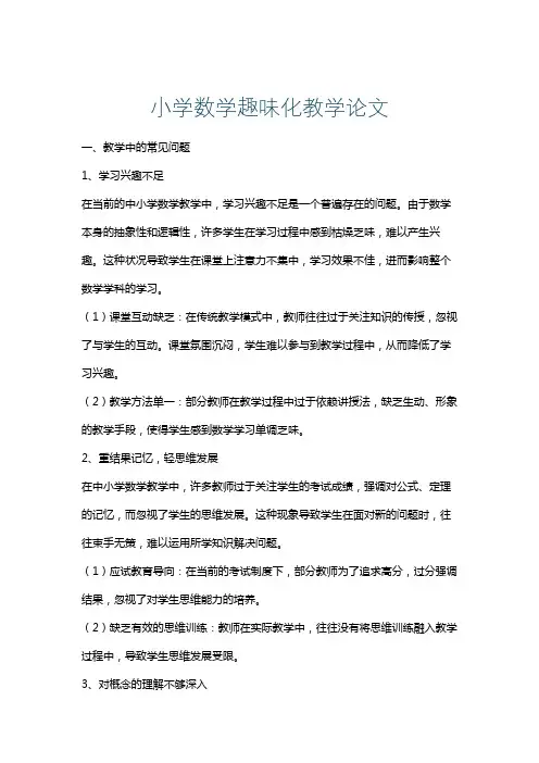 小学数学趣味化教学论文