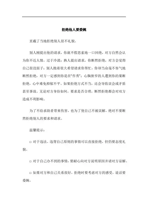 日常交往礼仪-拒绝他人要委婉