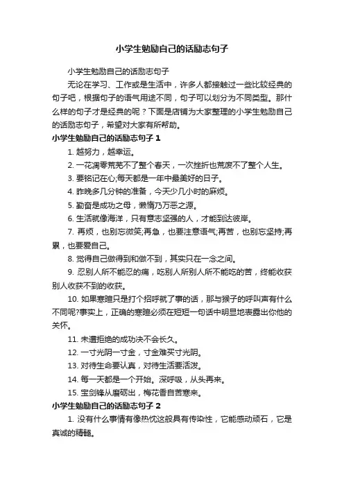 小学生勉励自己的话励志句子
