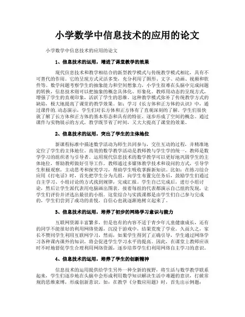 小学数学中信息技术的应用的论文