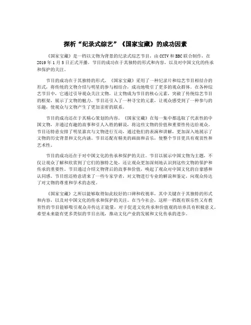 探析“纪录式综艺”《国家宝藏》的成功因素