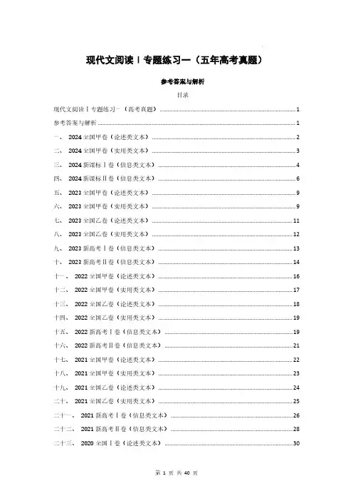 现代文阅读Ⅰ专题练习一--2020-2024五年高考语文真题分类汇编(参考答案)