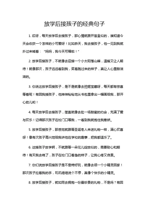 放学后接孩子的经典句子