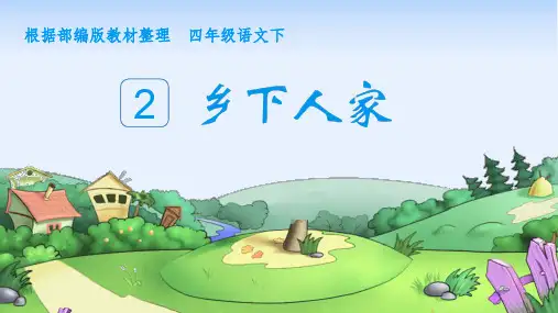 部编版四年级语文下册第2课《乡下人家》优秀PPT课件