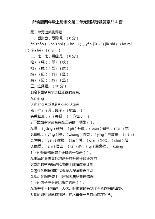 部编版四年级上册语文第二单元测试卷及答案共4套