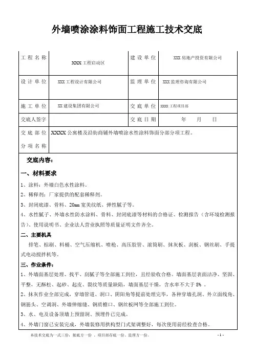 外墙喷涂涂料饰面工程施工技术交底
