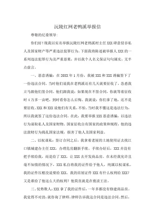 沅陵红网老鸭溪举报信