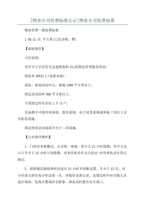 [物业公司收费标准公示]物业公司收费标准