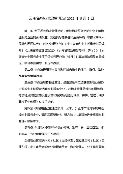 云南省物业管理新规定2021年9月1日