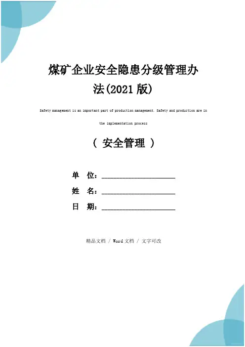 煤矿企业安全隐患分级管理办法(2021版)
