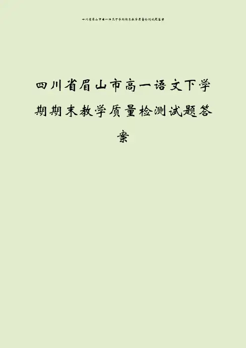 四川省眉山市高一语文下学期期末教学质量检测试题答案
