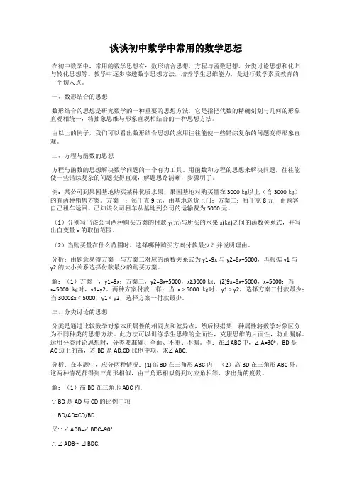 谈谈初中数学中常用的数学思想