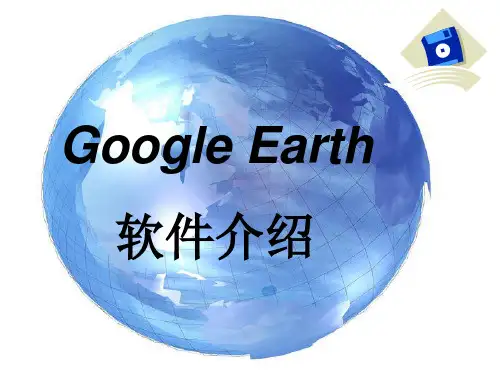 Google Earth的发展及应用