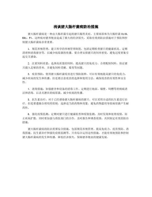 浅谈猪大肠杆菌病防治措施