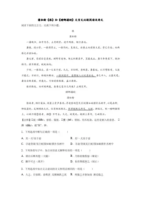 蒲松龄《狼》和《螳螂捕蛇》文言文比较阅读及译文