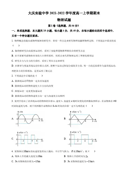 黑龙江省大庆实验中学2021-2022学年高一上学期期末考试物理试题