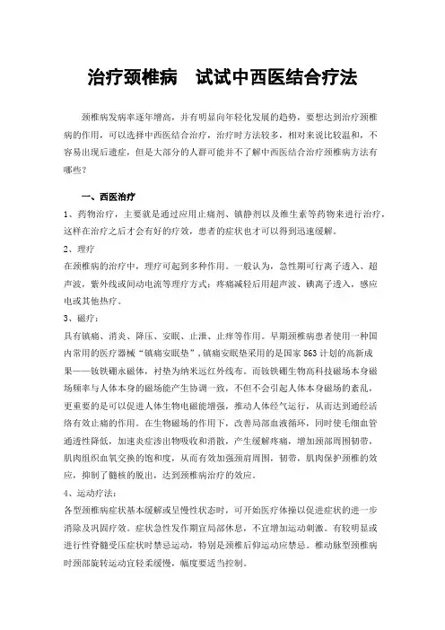 治疗颈椎病试试中西医结合疗法