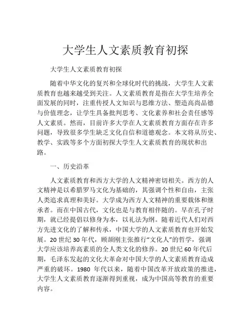 大学生人文素质教育初探
