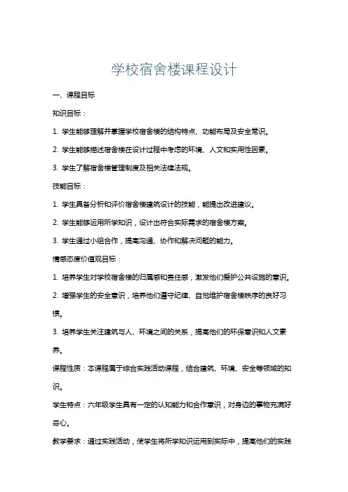 学校宿舍楼课程设计