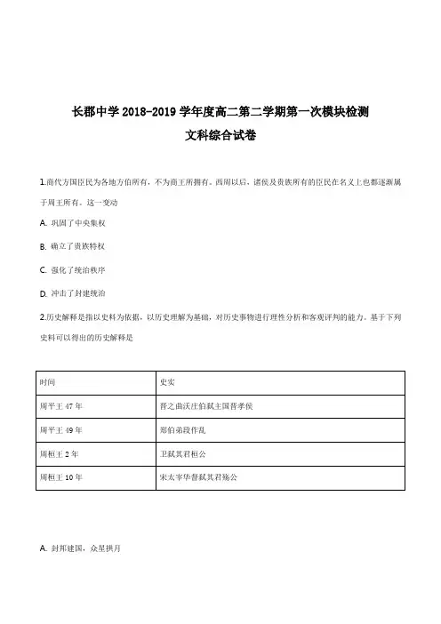 湖南省长郡中学2018-2019学年高二下学期第一次(3月)模块检测文综历史试题(原卷版)