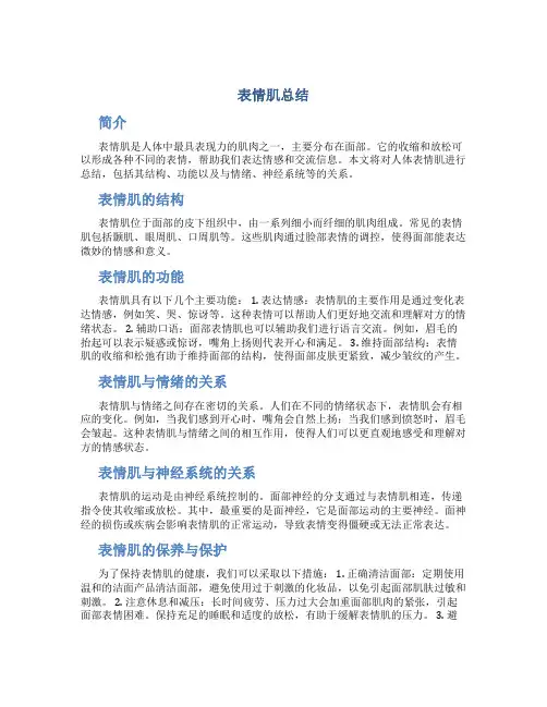 表情肌总结